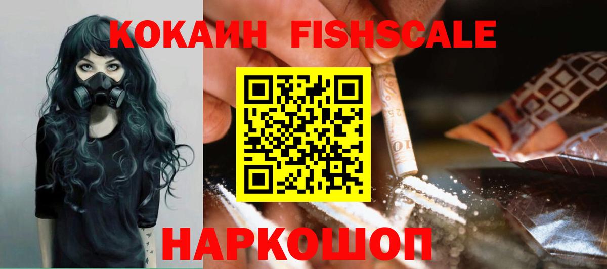 КОКАИН FishScale  COCAIN  Острогожск  Вход с VPN  КОКАИН Fish Scale 